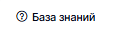 База знаний