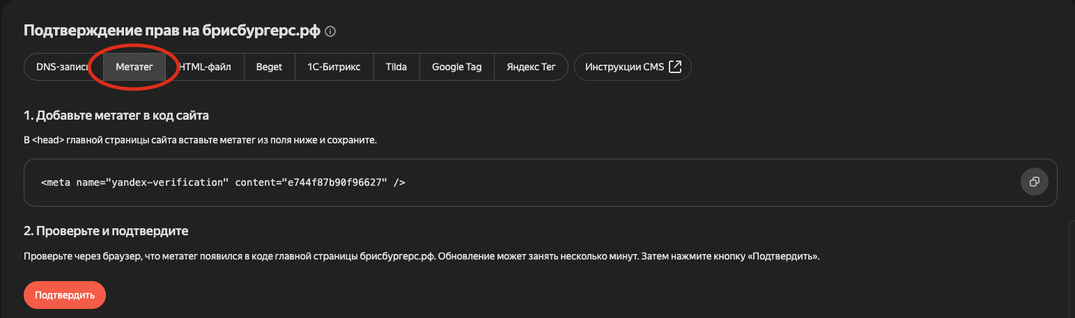 Получение тега верификации Яндекс.Вебмастер