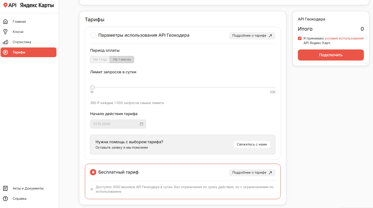 Тарифы